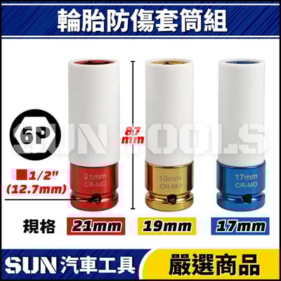 N 3件 4分 輪胎防傷套筒組2