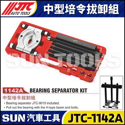 JTC-1142A 中型培令拔卸組1