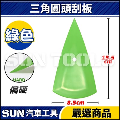 N 三角圓頭刮板2
