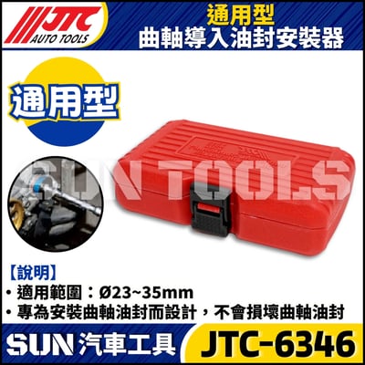 JTC-6346 通用型曲軸導入油封安裝器3