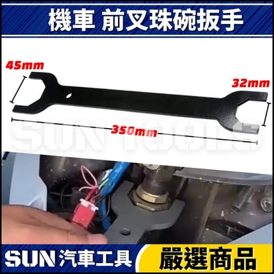 N 機車 前叉珠碗扳手 32 452