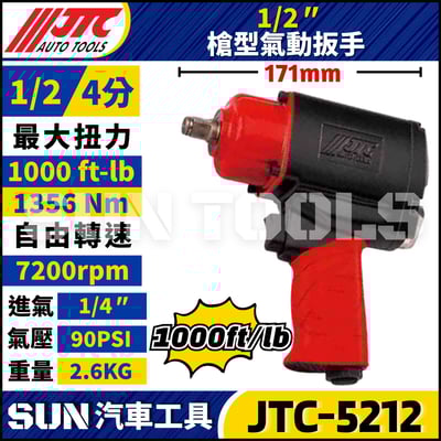 JTC-5212  1/2" 槍型氣動扳手1