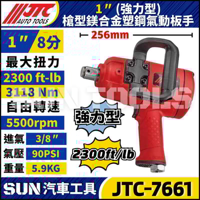 JTC-7661 1" 槍型(強力型) 鎂合金塑鋼氣動扳手1