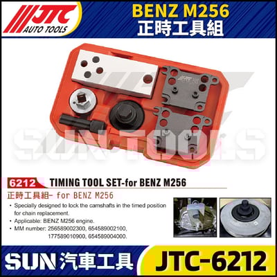 JTC-6212 BENZ M256 正時工具組1