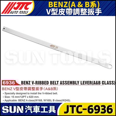 JTC-6936  BENZ(A & B系) V型皮帶調整扳手1