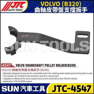 JTC-4547 VOLVO (B320) 曲軸皮帶盤支檔板手1