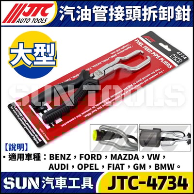 JTC-4734 汽油管接頭拆卸鉗1