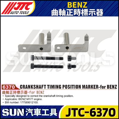 JTC-6370 BENZ 曲軸正時標示器1