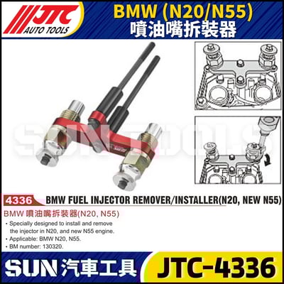 JTC-4336  BMW (N20/N55) 噴油嘴拆裝器1