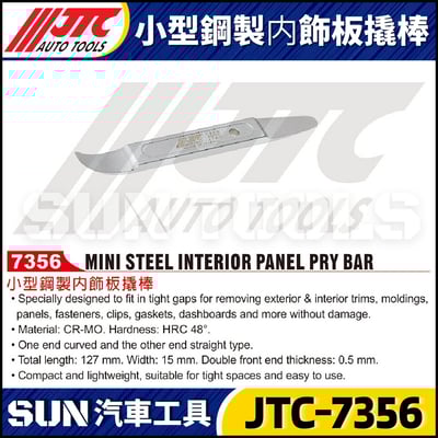 JTC-7356 小型鋼製内飾板撬棒1