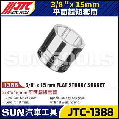 JTC-1388 3/8" x 15mm 平面超短套筒1