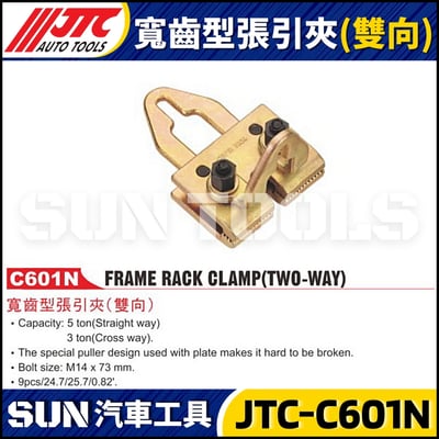 JTC-C601N 寬齒型張引夾(雙向)1