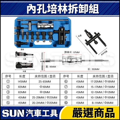 N 13件 內孔培林拆卸組3