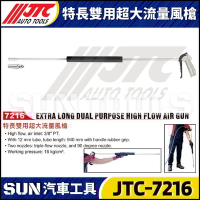 JTC-7216 特長雙用超大流量風槍1