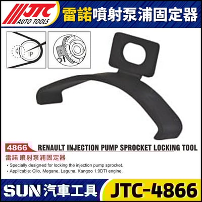 JTC-4866  雷諾 噴射泵浦固定器1