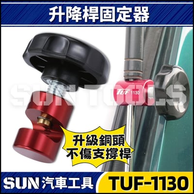 TUF-1130 升降桿固定器1