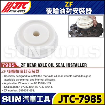 JTC-7985 ZF 後輪軸油封安裝器1