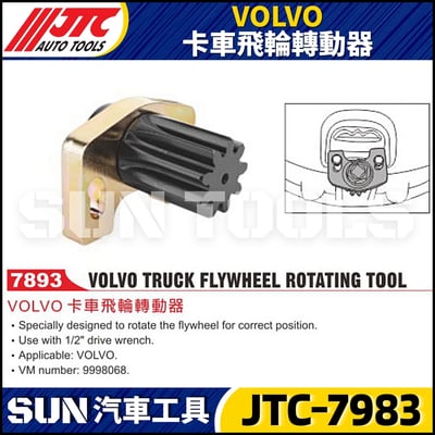 JTC-7893 VOLVO 卡車飛輪轉動器1