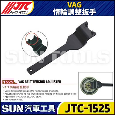 JTC-1525  VAG 惰輪調整扳手1