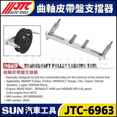 JTC-6963 曲軸皮帶盤支檔器1