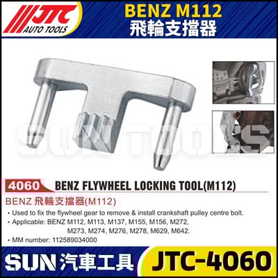 JTC-4060 BENZ(M112) 飛輪支擋器1