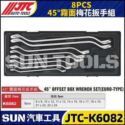 JTC-K6082 8PCS 45° 梅花扳手組(霧面)1