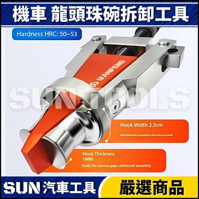 N 機車 龍頭珠碗拆卸工具3