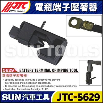 JTC-5629 電瓶端子壓著器1