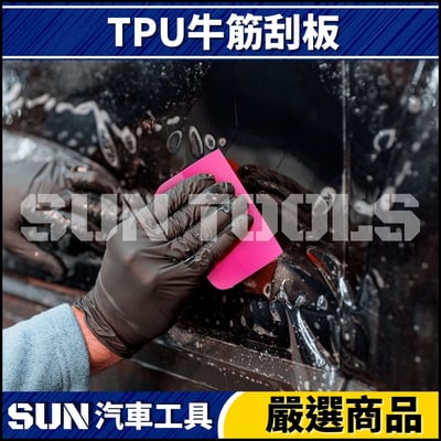 N TPU 牛筋刮板2