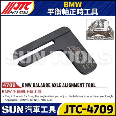 JTC-4709  BMW 平衡軸正時工具1