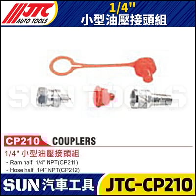 JTC-CP210 1/4" 小型油壓接頭組1