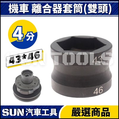 N 機車 離合器套筒 39 41 43 463