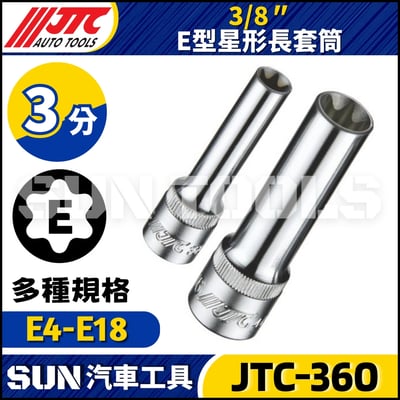 JTC-360 3/8"  E型星型長套筒1