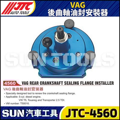 JTC-4560  VAG 後曲軸油封安裝器1