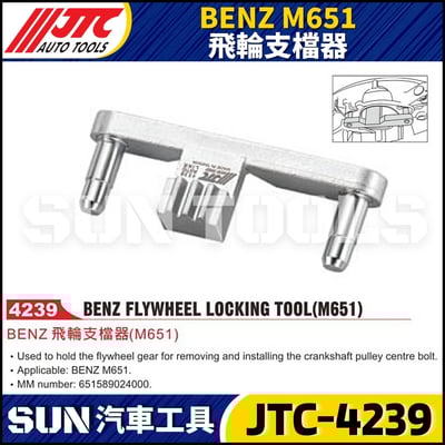 JTC-4239 BENZ(M651) 飛輪支檔器1