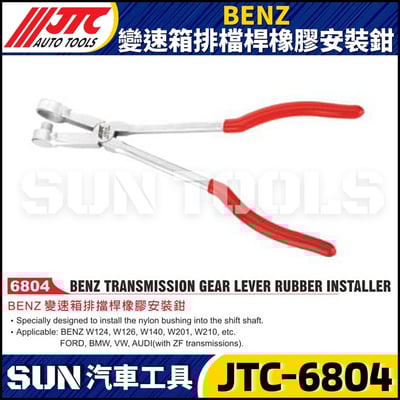 JTC-6804  BENZ 變速箱排檔桿橡膠安裝鉗1