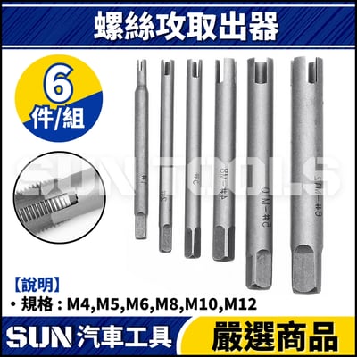 N 6件 螺絲攻取出器2