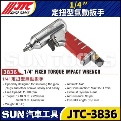 JTC-3836 1/4" 定扭型氣動扳手1