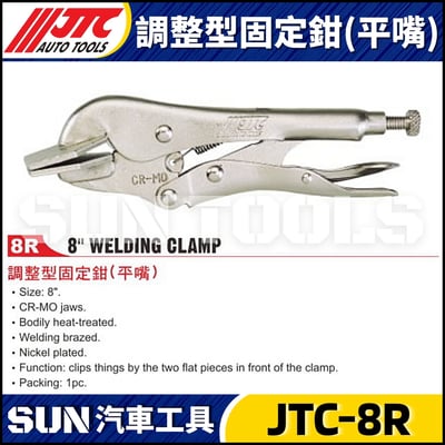 JTC-8R 調整型固定鉗 (平嘴)1