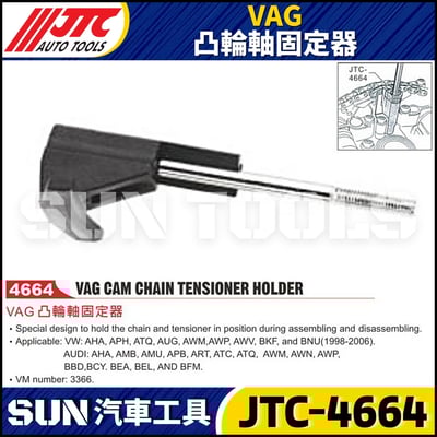 JTC-4664 VAG 凸輪軸固定器1