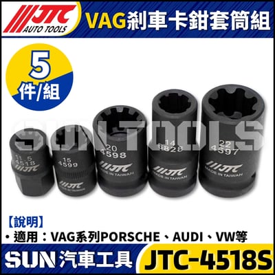 JTC-4518S  VAG 5PCS 剎車卡鉗套筒組2