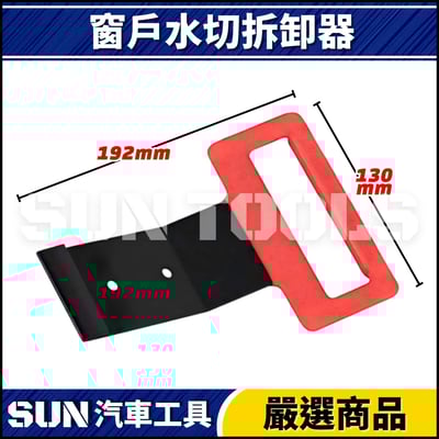 N 窗戶水切拆卸器2