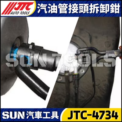 JTC-4734 汽油管接頭拆卸鉗4