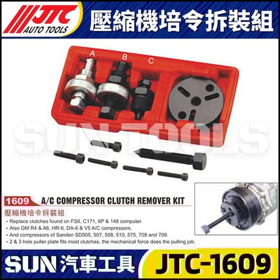 JTC-1609 壓縮機培令拆裝組1