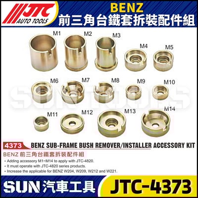 JTC-4373 BENZ 前三角台鐵套拆裝配件組1