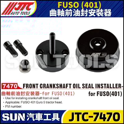 JTC-7470 FUSO 曲軸前油封安裝器1