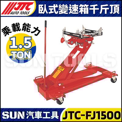 JTC-FJ1500 臥式變速箱千斤頂 (1-1/2T)1