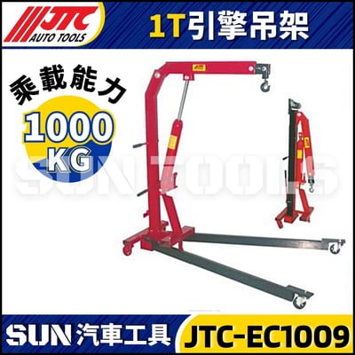 JTC-EC1009  1T 引擎吊架1