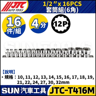 JTC-T416M 1/2" x 16PCS 套筒組(12PT)1