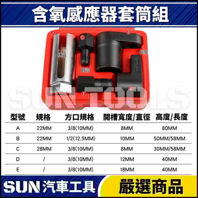 N 含氧感應器套筒組(日規+歐規)2